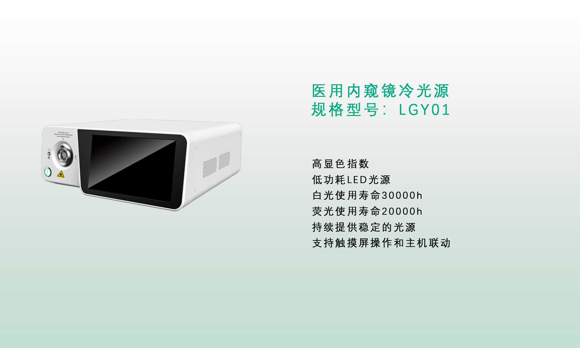 医用内窥镜冷光源规格型号：LGY01
