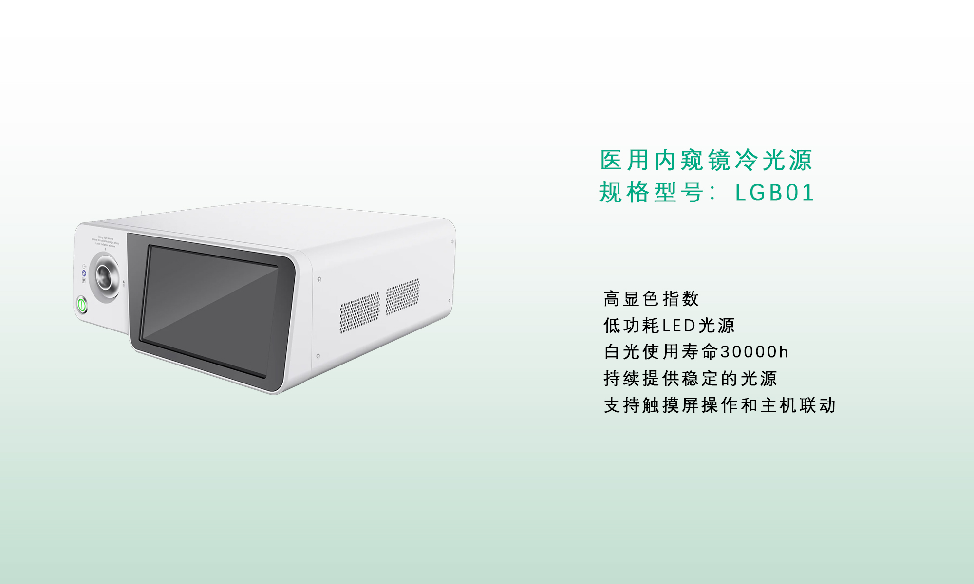 医用内窥镜冷光源规格型号：LGB01