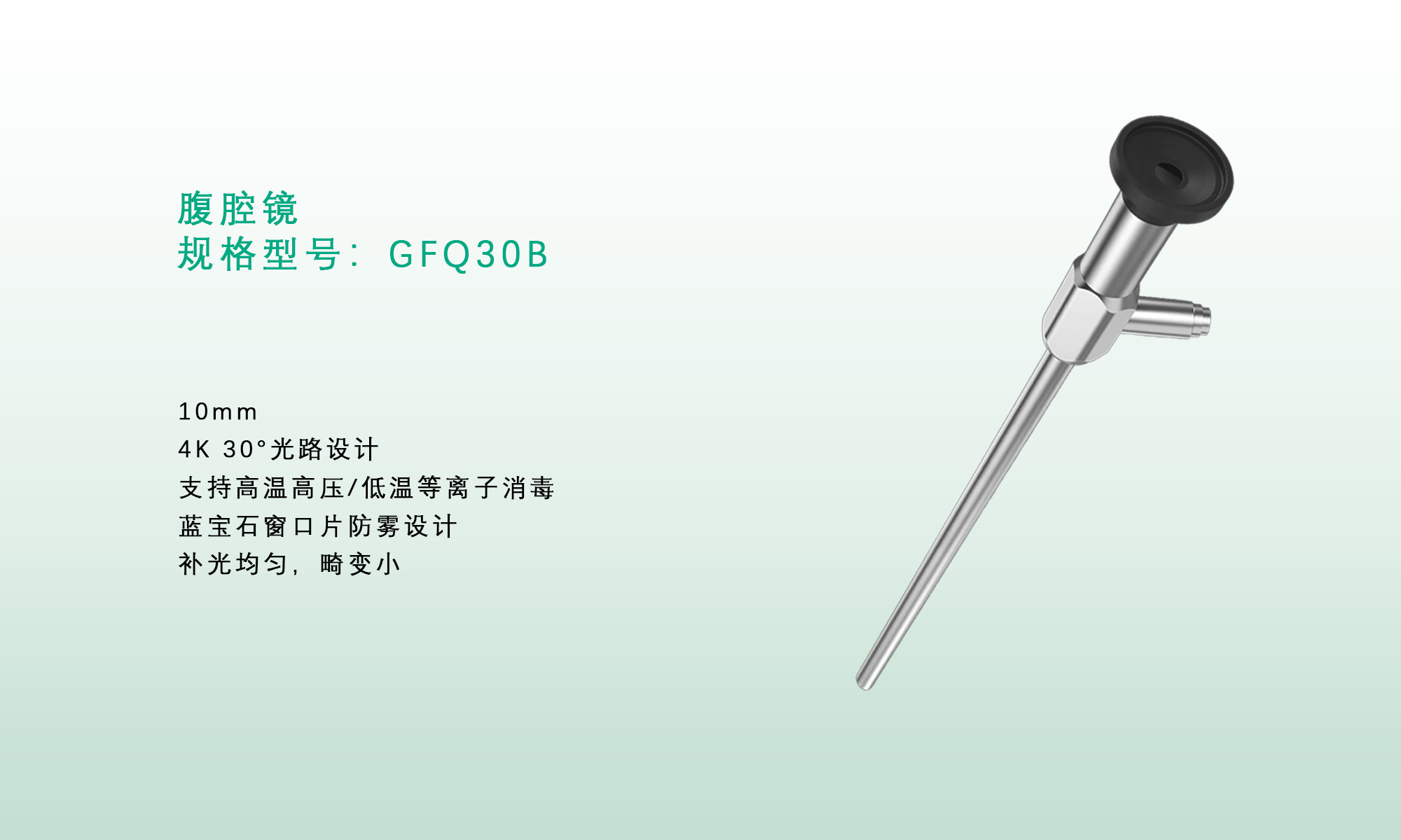腹腔镜规格型号：GFQ30B